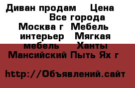 Диван продам  › Цена ­ 12 000 - Все города, Москва г. Мебель, интерьер » Мягкая мебель   . Ханты-Мансийский,Пыть-Ях г.